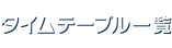 タイムテーブル一覧